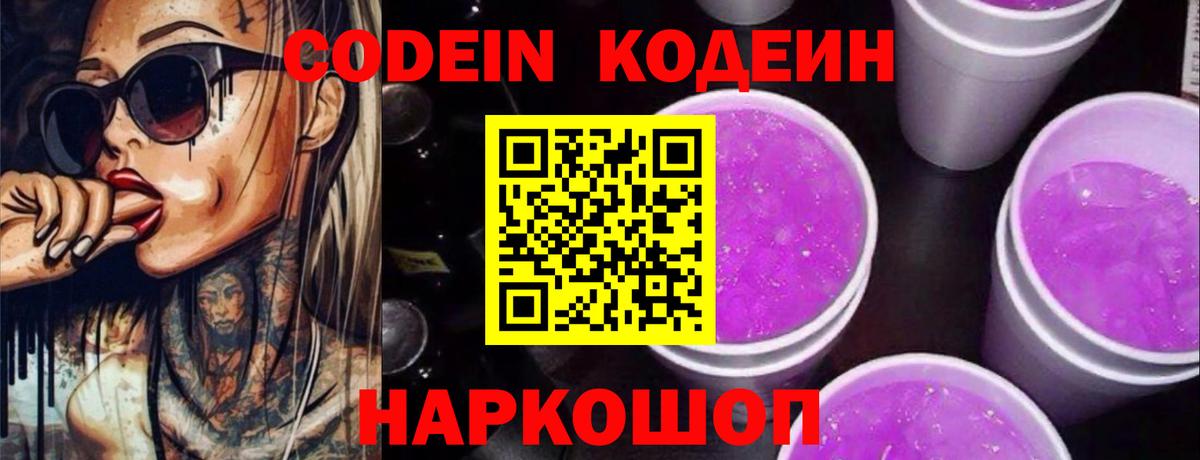 Codein Purple Drank  Codein напиток Lean (лин)  Феодосия  Вход с VPN 